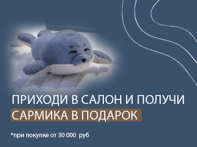 Сармик в подарок