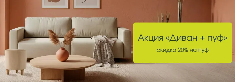 Диван + пуф